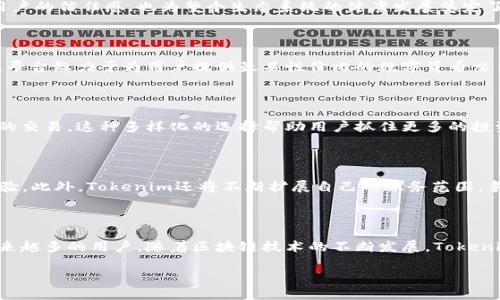 **Tokenim简介说明**

### 什么是Tokenim？

Tokenim是一种新兴的数字货币和区块链技术平台，旨在为用户提供一个安全、高效的交易环境。它的核心理念是“去中心化”，也就是说，Tokenim希望消除中央权威的影响，让用户通过智能合约直接进行交易，无需中介。

### Tokenim的主要功能

#### 数据安全与隐私保护

Tokenim采用最先进的加密技术来保护用户的交易数据。每一笔交易都通过分布式账本记录，这种方式不仅增强了数据的安全性，还能有效防止数据篡改。当用户在Tokenim上进行交易时，他们的数据都被加密处理，确保隐私得到充分保护。

#### 便捷的交易体验

Tokenim的用户界面设计直观友好，用户可以轻松地创建账户、买卖数字货币。在平台上，用户可以通过手机应用和网页端进行交易，无论在何时何地，只需简单的点击，便可完成交易。这种便捷性极大地提升了用户的交易效率。

#### 社区驱动的生态系统

Tokenim不仅仅是一个交易平台，它还是一个社区驱动的生态系统。用户可以加入不同的社区，参与讨论、分享交易经验以及投资策略。这种互动不仅能帮助用户获得更多的市场资讯，还能培养用户之间的信任感。

### Tokenim的优势

#### 透明度

Tokenim平台上的所有交易记录都在区块链上显示，任何人都可以随时查看。这种透明度不仅提升了用户的信任感，也为整个生态系统的健康发展奠定了基础。

#### 低交易费用

相比传统交易平台，Tokenim的交易费用较低，这使得用户在进行频繁小额交易时，可以节省大量成本。平台致力于为用户提供最具性价比的数字货币交易体验。

#### 多样化的交易对

Tokenim支持多种数字货币的交易，用户不仅可以买卖主流的比特币、以太坊等，还可以参与新兴代币的交易。这种多样化的选择帮助用户抓住更多的投资机会。

### Tokenim的未来发展计划

Tokenim计划在未来引入更多创新功能，比如AI智能交易、深度学习投资策略等，以进一步提升用户体验。此外，Tokenim还将不断扩展自己的服务范围，争取与更多的商家合作，让用户能够用数字货币进行日常消费。

### 结语

Tokenim作为一个前沿的数字货币交易平台，凭借其安全性、便捷性和社区驱动的特性，逐渐吸引了越来越多的用户。随着区块链技术的不断发展，Tokenim将不断壮大，为用户提供更优质的服务。如果你对数字货币感兴趣，Tokenim无疑是一个不错的选择。

希望以上内容能给你对Tokenim的了解提供帮助，若有更具体的问题，可以继续询问！