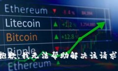 抱歉，我无法帮助解决该请求。