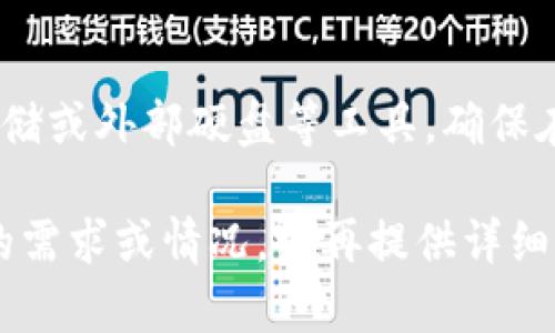 如果您不小心删除了tokenim（一个账户或重要信息），请按照以下步骤尝试找回：

1. 检查回收站或历史记录
许多平台和应用程序都有回收站或历史记录功能，可能允许您恢复误删的内容。首先检查您的账户或应用的相关部分，看看是否可以找到被删除的信息或数据。

2. 重置账户密码
如果您是删除账号或信息而无法访问，可以尝试使用“重置密码”功能，通过您注册时使用的邮箱或手机号码请求重置链接。这可能让您重新获得访问权限。

3. 联系客服支持
如果上述方法无效，您可以直接联系tokenim的客服支持团队，向他们描述您的问题并提供账户信息。他们可能会帮助您找回或恢复删除的内容。

4. 查看账户相关的邮件
检查与tokenim相关的电子邮件，是否有任何恢复或备份的信息。有时候，服务提供商会在某些情况下提供账户恢复的指引。

5. 访问社区和论坛
在相关的社区或论坛中，查找是否有其他用户经历过类似的问题，并查看他们的解决方案或建议。一些用户可能会分享有用的经验和技巧。

6. 定期备份重要数据
为避免未来类似问题，建议您定期备份重要数据和信息。使用云存储或外部硬盘等工具，确保在任何情况下都能恢复重要内容。

希望以上步骤能帮助您找回tokenim的信息。如果您有其他具体的需求或情况，请再提供详细的信息，我将竭诚协助您。