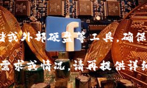 如果您不小心删除了tokenim（一个账户或重要信息），请按照以下步骤尝试找回：

1. 检查回收站或历史记录
许多平台和应用程序都有回收站或历史记录功能，可能允许您恢复误删的内容。首先检查您的账户或应用的相关部分，看看是否可以找到被删除的信息或数据。

2. 重置账户密码
如果您是删除账号或信息而无法访问，可以尝试使用“重置密码”功能，通过您注册时使用的邮箱或手机号码请求重置链接。这可能让您重新获得访问权限。

3. 联系客服支持
如果上述方法无效，您可以直接联系tokenim的客服支持团队，向他们描述您的问题并提供账户信息。他们可能会帮助您找回或恢复删除的内容。

4. 查看账户相关的邮件
检查与tokenim相关的电子邮件，是否有任何恢复或备份的信息。有时候，服务提供商会在某些情况下提供账户恢复的指引。

5. 访问社区和论坛
在相关的社区或论坛中，查找是否有其他用户经历过类似的问题，并查看他们的解决方案或建议。一些用户可能会分享有用的经验和技巧。

6. 定期备份重要数据
为避免未来类似问题，建议您定期备份重要数据和信息。使用云存储或外部硬盘等工具，确保在任何情况下都能恢复重要内容。

希望以上步骤能帮助您找回tokenim的信息。如果您有其他具体的需求或情况，请再提供详细的信息，我将竭诚协助您。