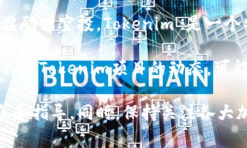 在加密货币领域，“糖果”（Candy）通常指的是一些项目启动时为了吸引用户或投资者而提供的奖励或空投。Tokenim 是一个特定的项目，如果你想了解它有没有糖果，建议直接查看其官方网站、社交媒体和相关社区论坛。

通常情况下，许多新兴的区块链项目会通过发放糖果来进行市场推广或用户激励，因此，如果你关注Tokenim项目的动态，可能会在其行使策略中找到相关信息。

如果需要更多详细或实际的内容，可以访问相关的加密货币交易平台或社群，获取第一手的信息和指导。同时，保持关注各大加密货币新闻网站，以了解最新的空投或糖果活动。