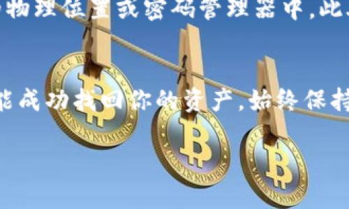 在处理Tokenim钱包或任何其他加密货币钱包时，意外删除或丢失访问权限可能会带来严重的后果，尤其是当这些钱包中存储了大量的加密货币时。下面是一些建议，帮助你在这种情况下采取适当的措施。

第一步：冷静下来，评估损失
首先，面对钱包删除的情况，保持冷静是非常重要的。评估你是否真的删除了钱包，还是只是找不到访问它的方法。检查手机或电脑的回收站，看看是否能恢复已删除的应用程序或文件。

第二步：检查备份
许多加密钱包都支持备份功能。检查你是否在创建钱包时生成过助记词（种子短语）或备份私钥。如果你有这些信息，你可以很可能重新创建你的钱包并恢复资产。助记词通常由12至24个单词组成，确保你在一个安全的地方保存这些信息。

第三步：重新下载和恢复
如果你确信已经删除了Tokenim钱包的应用程序，可以尝试从应用商店重新下载它。安装后，使用备份的助记词或私钥来恢复钱包。根据应用的指导步骤进行操作，通常会在设置或恢复选项中找到相关的功能。

第四步：联系支持团队
如果没有备份或对恢复过程有疑问，建议联系Tokenim钱包的官方支持团队。他们可能会提供专业的帮助，帮助你找回账户信息。准备好提供任何相关信息，以证明你是该钱包的合法拥有者。

第五步：防止未来的风险
为了避免将来再次发生类似情况，建议定期备份你的钱包信息，并将助记词存放在安全的地方，如安全的物理位置或密码管理器中。此外，还可以考虑使用硬件钱包，这种设备可以提供更高级别的安全保护，确保你的数字资产安全。

总结
失去Tokenim钱包或其他加密钱包是一个令人担忧的事情，但通过冷静的应对和适当的步骤，你很可能能成功找回你的资产。始终保持定期备份和安全存储信息的习惯，以增强你的数字资产安全。

希望这些信息对你有所帮助！如果你有进一步的问题或需要更多细节，请随时问我。