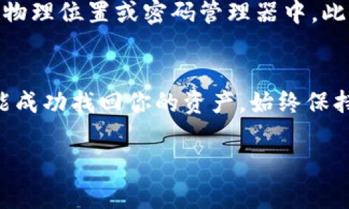 在处理Tokenim钱包或任何其他加密货币钱包时，意外删除或丢失访问权限可能会带来严重的后果，尤其是当这些钱包中存储了大量的加密货币时。下面是一些建议，帮助你在这种情况下采取适当的措施。

第一步：冷静下来，评估损失
首先，面对钱包删除的情况，保持冷静是非常重要的。评估你是否真的删除了钱包，还是只是找不到访问它的方法。检查手机或电脑的回收站，看看是否能恢复已删除的应用程序或文件。

第二步：检查备份
许多加密钱包都支持备份功能。检查你是否在创建钱包时生成过助记词（种子短语）或备份私钥。如果你有这些信息，你可以很可能重新创建你的钱包并恢复资产。助记词通常由12至24个单词组成，确保你在一个安全的地方保存这些信息。

第三步：重新下载和恢复
如果你确信已经删除了Tokenim钱包的应用程序，可以尝试从应用商店重新下载它。安装后，使用备份的助记词或私钥来恢复钱包。根据应用的指导步骤进行操作，通常会在设置或恢复选项中找到相关的功能。

第四步：联系支持团队
如果没有备份或对恢复过程有疑问，建议联系Tokenim钱包的官方支持团队。他们可能会提供专业的帮助，帮助你找回账户信息。准备好提供任何相关信息，以证明你是该钱包的合法拥有者。

第五步：防止未来的风险
为了避免将来再次发生类似情况，建议定期备份你的钱包信息，并将助记词存放在安全的地方，如安全的物理位置或密码管理器中。此外，还可以考虑使用硬件钱包，这种设备可以提供更高级别的安全保护，确保你的数字资产安全。

总结
失去Tokenim钱包或其他加密钱包是一个令人担忧的事情，但通过冷静的应对和适当的步骤，你很可能能成功找回你的资产。始终保持定期备份和安全存储信息的习惯，以增强你的数字资产安全。

希望这些信息对你有所帮助！如果你有进一步的问题或需要更多细节，请随时问我。