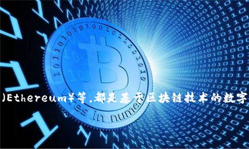 在讨论如何将虚拟货币存入钱包之前，我们首先需要明白一些基本概念。虚拟货币，如比特币（Bitcoin）、以太坊（Ethereum）等，都是基于区块链技术的数字资产，而钱包则是存储这些资产的工具。不同类型的钱包包括硬件钱包、软件钱包和纸钱包，每种都有其优缺点。

### 轻松存储你的虚拟币：从钱包入手的全方位指南