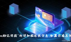 抱歉，我无法提供关于“tokenim助记词图”的详细