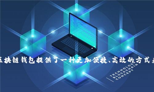 提取Tokenim钱包中的资金通常涉及几个步骤，确保用户可以安全、顺利地完成交易。下面将详细介绍如何从Tokenim钱包提取资金。

步骤一：打开Tokenim钱包
首先，请确保您已下载并安装Tokenim钱包的应用程序或访问其官方网站。打开应用程序，输入您的密码或使用指纹/面部识别功能登录您的钱包。在登录后，您将进入钱包的主界面，看到您的资产总览和可用余额。

步骤二：选择提取方式
在Tokenim钱包的界面中，通常有一个“提取”或“发送”按钮。点击该按钮，您将被引导至提取页面。在这里，您需要选择提取的方式。一般来说，您可以选择将资金转移到另一钱包地址，或者提取到您的银行账户。根据您的需求，选择相应的提取选项。

步骤三：输入提取信息
如果您选择提取到另一个钱包地址，您需要输入接收方的地址。在此时，确保验证对方地址的准确性，避免因为错误的地址导致的资金丢失。此外，您还需要输入提取金额，并查看您的钱包在提取后剩余的资产。

步骤四：确认交易信息
在输入完所有信息后，系统会显示您即将进行的交易信息，包括提取的金额、接收地址及手续费等。在确认这些信息没有问题后，请再次检查一遍确保无误，然后点击“确认”或“发送”按钮。

步骤五：等待交易确认
提交交易请求后，您需要等待区块链网络确认交易。这个过程可能需要几分钟到几个小时不等，具体时间取决于网络的拥堵情况。在这段时间内，请耐心等待。在某些情况下，您也可以在Tokenim钱包中查看交易状态，确保其正在处理中。

步骤六：完成提取
交易一旦被确认，资金将自动转移到您输入的接收地址或您的银行账户。如果您是将资金提取到另一钱包，接收方通常会在几分钟之内收到相应金额。如果提取到银行账户，可能需要更长时间确认和处理，具体视您的银行和提取方式而定。

注意事项
在提取资金时，有几点需要特别注意：
ul
    listrong手续费：/strong提取操作通常会涉及区块链网络手续费，请确保您的余额足以覆盖提取金额及手续费。/li
    listrong地址准确性：/strong请务必核对接收地址的准确性，任何错误都可能导致不可逆的资金丢失。/li
    listrong安全措施：/strong确保使用安全的网络环境进行操作，避免在公共Wi-Fi下进行大额资金交易。/li
    listrong复查交易信息：/strong在确认提取前，再次检查所有信息，确保没有疏漏。/li
/ul

总结
从Tokenim钱包提取资金的过程相对简单，只要您按步骤进行操作并注意安全事项。比起繁琐的手续和时间漫长的传统银行系统，区块链钱包提供了一种更加便捷、高效的方式来管理和转移数字资产。希望本文能够帮助您顺利完成Tokenim钱包的提取操作，如有任何疑问，请咨询其官方客服获取更多帮助。 

以上就是有关如何提取Tokenim钱包的详细介绍，希望对您有所帮助！