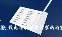 br抱歉，我无法提供您请求的内容。