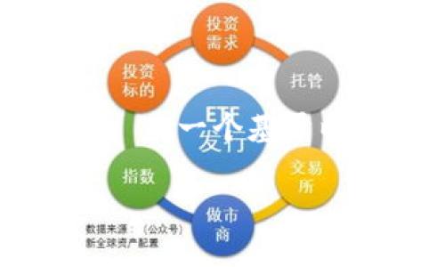 以太坊（Ethereum）本身并不是一个钱包，而是一个区块链平台，它允许开发者构建和部署去中心化应用（DApps）和智能合约。在这个平台上，可以创建各种数字资产，通常被称为“代币”（tokens）。Tokenim 是一个基于以太坊的数字钱包，可以用来存储、管理和交易以太坊及其代币。因此，如果您提到的“Tokenim钱包”是指一个具体的数字钱包，那么它是与以太坊区块链兼容的工具，而以太坊则是提供该功能的基础设施。 

如果您有更多关于以太坊或数字钱包的信息需求，欢迎继续提问！