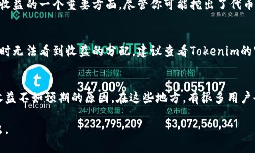 挖矿的收益往往受到多种因素的影响，这可能包括代币的市场价格、网络的算力、挖矿的难度以及你的矿机效率等。在Tokenim挖矿的几天里，没看到收益可能是因为以下几个原因：

市场价格波动
代币的价格波动是影响挖矿收益最直接的因素之一。如果Tokenim在你挖矿期间价格下跌，虽然你仍然按照规定的算力挖矿，但挖到的代币价值可能低于你预期的收益。建议关注市场动态，了解代币的价格走势，一些交易平台或社区论坛可以提供实时行情信息。

挖矿难度变化
Tokenim的网络挖矿难度会定期调整，以保持区块生成的稳定性。这意味着，如果越来越多的人参与挖矿或者网络整体算力增加，你的挖矿难度会提高，从而影响到你获得的代币数量。因此，时常检查挖矿的难度变化也是很重要的一步。

矿机性能和电力成本
你的挖矿设备性能也直接影响收益。比如使用旧款设备可能会导致算力不足，使得挖矿效率低下。同时，电力成本也是挖矿收益的一个重要方面。尽管你可能挖出了代币，如果电费过高，实际上可能导致盈利的负担。因此，关注设备的性能，同时考虑电费成本，能够帮助你更好地评估收益情况。

收益分配周期
许多挖矿项目都会设置一个收益分配周期，通常这个周期从几天到几周不等。在这个周期内，可能会因为系统的设定，你暂时无法看到收益的分配。建议查看Tokenim的官方网站或者社区是否有关于收益分配的公告，以便更好地理解自己的挖矿进展。

社群交流与支持
加入Tokenim相关的社区或论坛，可以让你了解到其他用户的挖矿情况，获取更多的意见与经验分享，或许能帮助你找到收益不如预期的原因。在这些地方，有很多用户会交流各自的经验和见解，可能会发现潜在的问题所在，或者得到更多的建议与帮助。

以上是一些可能影响Tokenim挖矿收益的因素，希望能帮助你分析当前的情况。如果你还有其他问题或疑虑，欢迎随时提出。