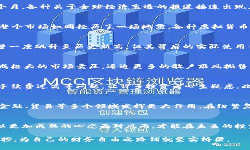 jiaoti揭秘虚拟币暴跌背后的真实原因，投资者必看！/jiaoti
虚拟币,投资,市场分析/guanjianci

虚拟币风暴前的平静
当今社会，数字货币如同璀璨的晨霭，仿佛无尽的机会在等待投资者探索。有人形容它是现代金融的“狂潮”，在阳光的照耀下，数字货币的价值似乎不断飙升，成为许多人眼中的“金砖”。投资者涌入这个市场，满怀希望与梦想，幻想着通过虚拟币实现财富自由。然而，随着时间的推移，这片耀眼的金矿开始显露出暗藏的风险，沉重的暴跌袭来，令无数投资者心惊胆战。在这股风暴的背后，真正的原因究竟是什么呢？

不稳定的市场情绪
市场情绪如同波涛汹涌的海洋，瞬息万变。虚拟币市场高度依赖投资者情绪的波动，当负面消息逐渐蔓延，恐慌情绪便如同黑云压城而来。就像清晨的雾霭，弥漫着未知的恐惧。最近几个月，各种关于全球经济衰退的报道接连出现，尤其是一些大型经济体的经济数据持续低迷，使得投资者对未来的信心大打折扣。暴跌的局面便在此时悄然酝酿。

政策监管的风向标
政策的变化如同寒风骤起，悄然改变着市场的生态。各国政府对虚拟货币的监管政策愈加严格，犹如阴影在阳光下渐渐延伸。尤其是在中国，一系列对比特币和其他数字资产的禁令让整个市场如同经历了一场地震，各种虚拟货币的价格随之下跌，投资者纷纷逃离。许多人认为，惩罚性的监管政策使得投资者信心动摇，导致了恐慌性抛售。

缺乏基本面支撑
虚拟货币的价值如同一只悬在空中的气球，缺乏坚实的基础支撑。当热潮退去，气球便开始萎缩。许多投资者在追逐短期利润时，忽视了数字货币本身的内在价值。例如，比特币的市值曾一度飙升至历史新高，但其背后的实际使用案例相对匮乏，缺乏足够的行业需求。随着市场对其未来前景的不确定性增加，投资者开始质疑这项资产的真实价值，促使股价加速向下滑落。

大户的抛售行为
大户的行为如同一记重锤，瞬间击溃脆弱的市场。许多投资者把资产投入虚拟币市场，而其中不乏资本庞大的“大玩家”。当这些大户选择抛售手中持有的虚拟币时，便会在短时间内造成极大的市场卖压，逼迫更多的散户跟风抛售。市场的流动性骤然减弱，便如同池塘中的水位开始急剧下降，最终导致价格崩溃。

技术层面的挑战
技术的发展如同双刃剑，有时推动市场进步，有时却也成了绊脚石。近年来，区块链技术的发展不可阻挡，但在快速发展的同时，一些技术问题也逐渐显露。例如，网络拥堵、交易速度慢、手续费过高等问题，让许多投资者心生疑虑。此外，安全问题也是不可忽视的部分。黑客攻击、交易所倒闭导致资产损失，让投资者对市场感到不安。技术领域的不稳定性无疑加剧了市场的恐慌情绪。

未来的机遇与挑战
尽管虚拟币暴跌带来了短期的恐慌，却也倒逼我们重新审视这个新兴市场的未来。就像乌云背后的阳光，总会找到突破的机会。虚拟货币所代表的区块链技术仍有巨大的潜力，有望在金融、贸易等多个领域发挥更大作用。在纷繁复杂的市场中，那些保持理智、善于思考的投资者，将会在未来的浪潮中，捕捉到属于自己的黄金机遇。

总结：投资者的反思
虚拟币崛起与暴跌的背后，折射出整个市场的不确定性与波动。面对日益复杂的金融市场，投资者需要理性分析，避免盲目跟风。在这个充满机会与挑战的时代，唯有不断学习和适应，以更加成熟的心态面对风雨，才能在未来的投资之路上走得更远。每一次波动，都是一次回顾与反思的机会，让我们在湍急的市场潮流中，找到属于自己的航线。

在这个瞬息万变的数字经济时代，勇敢地追求自己的梦想，与时俱进，不忘初心，是每一位投资者应有的态度。希望大家在面对虚拟币市场时，能够时刻保持冷静，理智投资，做好风险防控，为自己的财务自由之路铺就坚实桥梁。