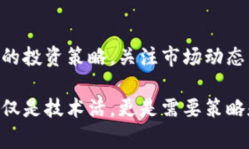 激活Tokenim矿工通常涉及一系列步骤，包括下载和安装相应的应用程序、注册账户、获取矿工设备以及配置相关设置。以下是一些基本步骤，帮助你激活并开始使用Tokenim矿工：

### 步骤一：了解Tokenim
Tokenim是一个去中心化的区块链项目，通过矿工参与网络的维护与交易的验证，用户可以获得奖励。在开始之前，了解Tokenim的基本运作及其生态系统非常重要，这能帮助你更好地利用平台的资源。

### 步骤二：下载并安装应用
访问Tokenim的官方网站或可信的应用商店，下载矿工应用程序。请确保下载的是官方版本，以避免安全风险。下载完成后，按照指示进行安装。

### 步骤三：注册账户
打开应用程序，选择注册新账户。根据要求输入必要的信息，例如电子邮件地址、密码等。确保使用一个稳妥的密码，以提高账户的安全性。注册后，通常需要通过电子邮件进行验证。

### 步骤四：获取并配置矿工设备
为了有效参与Tokenim的挖矿，你需要具备适当的硬件设备。根据项目要求，选择合适的矿工设备，并按照说明进行配置。确保设备的网络连接稳定，以免影响挖矿效率。

### 步骤五：连接到网络
完成设备设置后，打开Tokenim应用，连接到挖矿网络。通常情况下，你需要输入矿池的地址或相关的凭证，以加入到集体挖矿的网络中。

### 步骤六：监控挖矿状态
激活矿工后，定期检查挖矿状态非常重要。Tokenim应用通常提供实时数据，包括算力、收益和网络状态等。关注这些数据能帮助你及时调整策略，提高挖矿收益。

### 步骤七：了解奖励机制
熟悉Tokenim的奖励机制，以便了解你每次挖矿所能获得的潜在收益。奖励分配通常依赖于你的算力及矿池的整体表现，因此提升个人的算力也是提高收益的关键。

### 步骤八：参与社区与资源获取
加入Tokenim的在线社区，参与讨论和交流，了解最新的动态和技术支持。社区中的许多经验分享可以为你提供很大的帮助，也可增加你在Tokenim生态中的参与感。

### 步骤九：定期维护和更新
挖矿设备和软件需要定期维护及更新，以保证运行效率。定期检查更新，确保你的应用程序和设备固件都是最新版本，这可以大幅提升挖矿体验。

### 步骤十：结合投资策略
除了单纯的挖矿，你可以考虑将获得的Tokenim代币进行投资或交易，以获取更大的收益。制定合理的投资策略，关注市场动态，避免因盲目操作导致损失。

通过以上步骤，你应该能够有效激活并开始使用Tokenim矿工。记得保持耐心和持续学习，挖矿不仅仅是技术活，更是需要策略和市场洞察的智慧之举。随着你在这条路上的不断摸索和前行，相信会有越来越多的收获等待着你。