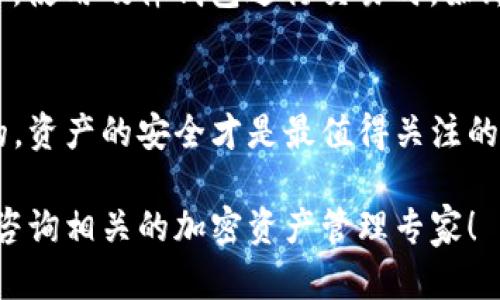 将Tokenim等加密资产转移到硬件钱包的过程相对简单，但需要遵循一些特定步骤以确保资产的安全。下面是一个详细的指南，帮助你安全地将Tokenim转移到硬钱包中。

准备工作
在转移Tokenim之前，你需要准备好以下几个要素：
ul
    li一个支持Tokenim的硬件钱包，比如Ledger或Trezor。/li
    li安装相应的桌面应用程序或移动应用程序（如Ledger Live或Trezor Suite）。/li
    li创建或恢复你的硬件钱包的账户，并确保该账户已经成功设置。/li
/ul

获取Tokenim地址
在硬件钱包应用程序中，你需要找到你的Tokenim接收地址。这通常可以在钱包界面的“接收”部分找到。确保你选择的是正确的Tokenim资产，并复制其地址。

登录到交易所
如果你的Tokenim存放在交易所（如Binance或Coinbase），首先需要登录到你的交易所账户。确保开启两步验证以增强账户的安全性。

选择提币选项
在交易所界面中，找到“提币”或“提现”选项。不同交易所的界面可能略有不同，但通常都能在账户管理或资产管理页面找到。

输入接收地址
在提币页面，粘贴之前复制的Tokenim接收地址。务必仔细检查，确保没有输入错误，小心不要粘贴到错误的钱包地址，以免资产丢失。

选择提币金额
输入你想要转移的Tokenim数量。也可以查看交易所的手续费，确保你选择的转账金额能够覆盖这些费用。

确认转账信息
在确认转账之前，仔细核对所有信息，包括接收地址、转账金额和手续费。一旦确认无误，可以点击“确认”或“提币”按钮，完成转账操作。

等待确认
转账发起后，你可以在交易所的“提币记录”中查看转账状态。在区块链上传输会有一个确认过程，通常需要几分钟到几小时的时间，具体情况取决于网络的繁忙程度。

查看硬钱包
在确认交易已完成后，打开你的硬件钱包应用程序，查看Tokenim是否已经成功转入。如果一切顺利，你应该可以看到新的余额反映在你的硬件钱包中。

安全注意事项
在整个过程中，确保你的私钥和恢复短语安全存放，切勿分享给任何人。此外，使用硬件钱包进行交易时，始终确保设备的固件是最新版本，确保最佳的安全性能。

总结
将Tokenim转移到硬钱包的过程虽然简单，但关注每一个细节是非常重要的。资产的安全才是最值得关注的话题。遵循上述步骤，就能确保你的Tokenim安全无忧地存放在硬件钱包中。

以上是将Tokenim转移到硬钱包的详细步骤。如果还有任何问题，欢迎随时咨询相关的加密资产管理专家！