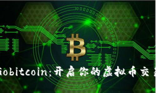 掌握Gobitcoin：开启你的虚拟币交易之旅