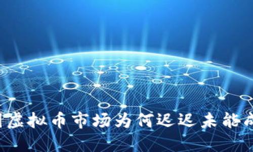 美国虚拟币市场为何迟迟未能成熟？