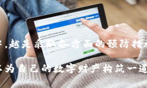 备份你的加密钱包是保护你数字资产的重要步骤。将资产保存得安全无虞，是确保你将来的投资不受损失的必要措施。在这个指南中，我们将讨论如何安全有效地备份你的Tokenim钱包。

编写指南的结构：
1. 什么是Tokenim钱包？
2. 为什么备份钱包很重要？
3. 备份Tokenim钱包的步骤
4. 安全存储备份的方法
5. 备份后的注意事项

什么是Tokenim钱包？
Tokenim钱包是一种用于存储和管理加密资产的数字钱包，类似于一个传统的银行账户，只不过它是完全去中心化的。这个钱包可以存储多种类型的加密货币，允许用户在区块链上进行交易。用户可以通过Tokenim钱包管理自己的资产，同时也能参与DeFi（去中心化金融）、NFT（非同质化代币）等领域。

为什么备份钱包很重要？
在数字资产的世界中，丢失访问权限意味着丢失资产的风险。备份你的Tokenim钱包就像为你的家安装保险，确保即使发生意外，资产依然可以安全保存。无论是设备故障、遗忘密码，还是其他不可预见的情况，备份都能为你的投资保驾护航。

备份Tokenim钱包的步骤
为了确保你的Tokenim钱包得到有效备份，下面是详细的步骤：
ol
    listrong登录Tokenim钱包：/strong首先，确保你能够顺利登录到你的Tokenim账户。/li
    listrong访问备份选项：/strong在钱包界面中，找到“设置”或“安全”选项，通常那里会有备份钱包的功能。/li
    listrong选择备份方法：/strongTokenim钱包一般会提供几种备份方式，包括生成助记词（种子短语）和导出私钥。最好选择助记词，因为它更加安全和便捷。/li
    listrong记录助记词：/strong当你生成助记词时，仔细地记录下来，确保不会遗漏。此短语是你恢复钱包的唯一凭证，甚至要避免将其存储在网络上或电子设备上。/li
    listrong确认助记词：/strong有些钱包要求你再次输入助记词，以确保你记录准确无误。/li
    listrong保存私钥（可选）：/strong如果你已经导出了私钥，请将其保存在安全的位置。私钥是访问你资产的另一种方式，但不如助记词安全。/li
/ol

安全存储备份的方法
备份完成后，如何安全地存储这些信息同样重要。以下是一些有效的方法：
ul
    listrong纸质存储：/strong将助记词和私钥写下来，纸质存储是最古老但也是最有效的方式之一。请确保将其放在一个阳光直射不到的干燥、安全的地方。/li
    listrong金属存储：/strong对于极端安全，需要考虑使用耐火耐腐蚀的金属板存储助记词。这种方法能够保护你在意外火灾或水灾中的数据安全。/li
    listrong离线存储：/strong此外，可以考虑使用USB闪存驱动器等离线设备保存电子文件，避免被网络攻击。/li
/ul

备份后的注意事项
备份成功后，还有一些后续事项需要注意：
ol
    listrong定期更新：/strong随着技术的发展和系统更新，定期检查并更新你的备份是一个好习惯。/li
    listrong多重备份：/strong建议保持多个地方的备份，例如家中的一个位置和安全箱中，可以大大降低丢失的风险。/li
    listrong警惕钓鱼网站：/strong加密货币生态系统中隐藏着许多危险，确保在官网和官方应用中备份数据，远离可疑的链接。/li
/ol

结语
备份Tokenim钱包是一个重要的步骤，简单的保护措施可以让你在未来的日子里高枕无忧。记住，数字资产的安全与否完全掌握在你手中，越是采取各方面的预防措施，越能为你创造一个安全的投资环境。

希望这个指南能够帮助你理解如何有效备份Tokenim钱包，并提供了切实可行的建议来保护你的加密资产。通过这些简单的步骤，你可以为自己的数字财产构筑一道牢不可破的安全防线。