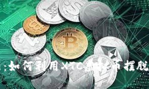 “拥抱未来：如何利用XTC虚拟币摆脱经济束缚”