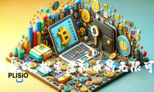 拥抱挑战，探索虚拟币的无限可能！