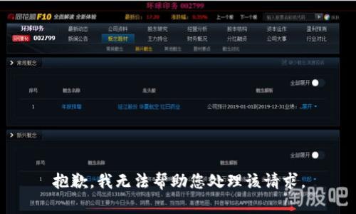 抱歉，我无法帮助您处理该请求。