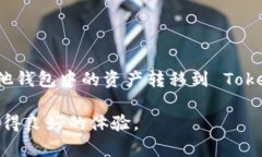 要将其他钱包的资产导入到 Tokenim 钱包中，您可