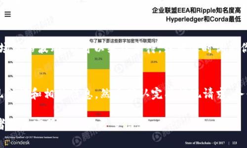 在Tokenim中卖出USDT的步骤可以分为几个简单的步骤。下面详细讲述如何在Tokenim平台上完成USDT的出售。

步骤一：注册并登录Tokenim账户
首先，如果你还没有Tokenim账户，需要先访问Tokenim官网，点击注册。注册过程中，系统会要求你提供一个有效的邮箱地址和设置一个安全密码。完成注册后，前往邮箱查收验证码，验证后即完成账户激活。成功注册后，使用你的邮箱和密码登录到Tokenim平台。

步骤二：充值USDT到你的Tokenim钱包
在卖出USDT之前，你需要确保你的Tokenim账户中已有USDT。如果你还没有充值USDT，可以通过从其他交易所转账或直接购买USDT进行充值。登录到你的Tokenim账户，找到“钱包”或“资产”选项，选择“充值”，然后按照平台的指引将USDT转入你的Tokenim钱包中。

步骤三：找到交易市场
登录账户后，前往“交易”或“市场”页面。在这里你会看到多种数字货币的交易对，找到USDT的交易对。如果你打算将USDT卖出换成其他货币，就选择相应的交易对进行操作，例如USDT/BTC或USDT/ETH。

步骤四：创建卖单
在找到USDT的交易市场后，可以选择“卖出”选项。在卖出页面，你需要输入你想要出售的USDT数量和你希望出售的价格。如果你希望系统自动成交，可以选择市价卖出；如果你希望以特定价格出售，则选择限价卖单，填写具体价格。

步骤五：确认卖单
检查你填写的卖单信息是否准确无误，确保交易数量和价格都符合你的预期。填写完毕后，点击确认按钮提交卖单。在某些情况下，可能需要输入二次验证或确认信息，以保障账户安全。

步骤六：查看交易记录
创建卖单后，你可以在“交易记录”或者“订单管理”中查看你的卖单状态。如果你的卖单未成交，可能是因为市场价格波动。你可以继续等待，或者适时调整你的卖单价格。如果卖单成交，你将可以在账户余额中看到换回的货币。

步骤七：提取资金
卖出成功后，若你希望将资金提取至个人银行账户或其他钱包中，前往“提现”页面，选择提现的类型，输入提现金额和相关信息，然后确认完成提现请求。务必确认填写准确，以免资金丢失。

希望以上步骤能够帮助你在Tokenim平台上顺利卖出USDT。如有其他问题，建议查阅Tokenim的帮助中心或者联系客服以获取更多信息。