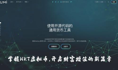 掌握HKT虚拟币，开启财富增值的新篇章