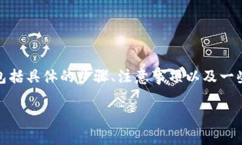 在这里，我将为你设计一个关于如何注册Tokenim钱包的详细指南。这将包括具体的步骤、注意事项以及一些额外的信息，以帮助你顺利完成注册并了解Tokenim钱包的功能和优势。

轻松注册Tokenim钱包，开启你的数字资产之旅!