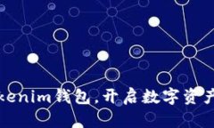 轻松登录Tokenim钱包，开启数字资产管理新篇章