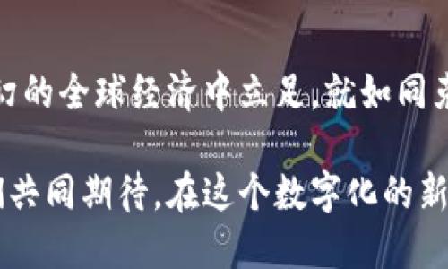 baoti迈入数字时代：中国首个虚拟币的崛起与挑战/baoti  
虚拟币, 数字货币, 中国经济/guanjianci

引言：数字革命的浪潮  
在晨曦微露的城市角落，随着科技的不断进步，数字货币的概念逐渐渗透到人们的日常生活中。在这个充满变化的时代，虚拟币如同繁星般闪耀，引起了社会各界的广泛关注。它不仅是一种新型的交易手段，更象征着未来经济发展的潜在趋势。中国首个虚拟币的推出，无疑是这一演变中的重要一环。

一、虚拟币的定义与背景  
讲起虚拟币，首先我们要明白它的本质。虚拟币，顾名思义，存在于数字世界中，没有实际的纸币或金币作为支撑，使用完全依赖于网络。想象一下，无数个数据包在光纤中快速传递，形成一种难以捉摸却又真实存在的货币形式。这种新颖的交换方式，打破了传统经济的束缚，给社会带来了前所未有的机遇。

自比特币问世以来，虚拟币的热潮便不断高涨。在这个过程中，各国纷纷启动了自己的数字货币研发计划，从而展开了一场数字经济的新赛道。中国作为全球经济的重要引擎，当然也不愿落后，紧跟时代潮流，迈出了自己的第一步。

二、中国首个虚拟币的诞生  
中国首个虚拟币的正式推出标志着国家在数字货币领域的重大突破。它不仅是对传统金融体系的挑战，更是国家对未来经济走向的审慎布局。设想一下，来自五湖四海的投资者，通过一部手机便能轻松进行交易，从而打破了地理和时间的限制，这无疑为全球经济注入了新的活力。

然而，这一切的背后，不仅仅是技术的进步，更是对于金融安全、隐私保护等问题的深思熟虑。在设计首个虚拟币的过程中，国家吸取了各国经验教训，致力于构建一个安全、透明和高效的数字金融生态系统。在这个新世界里，每一笔交易都如同晨雾中的老桥，稳固而又美丽。

三、虚拟币的潜在优势  
中国首个虚拟币的推出并非单纯为了迎合市场潮流，而是有其深远的经济目的。首先，它可以提高支付效率。想象一下，一个商品的交易，传统的银行转账往往需要耗费数小时甚至数天的时间，而虚拟币则能够实现实时交易，从而大幅提升资金流转的速度，犹如春日里的溪水，汩汩流淌。

其次，随着全球电子商务的迅猛发展，中国虚拟币的使用，可以帮助企业拓展国际市场，让更多的消费者享受到优质的中国商品。与此同时，这也是国家推动“一带一路”倡议的重要一环，通过便利的支付手段，拉近了不同国家和民族之间的距离。

四、面临的挑战与风险  
然而，理想的蓝图总是充满挑战。在虚拟币发展的道路上，中国也面临着诸多风险与不确定性。比如，如何防范网络安全问题，是摆在所有参与者面前的一道难题。就像迷雾中的老桥，虽然美丽，却也潜藏着危险。

再者，市场的波动性也让许多投资者心生忐忑。虚拟币的价格往往起伏不定，这不仅影响了投资者的信心，也可能导致经济的不稳定。因此，监管机构需制定更加完善的政策，以维护市场的健康发展。

五、未来的发展方向  
展望未来，中国首个虚拟币的发展前景依然广阔。随着越来越多的人接受这一新兴的支付方式，数字经济的生态将不断壮大，仿佛春天的花朵，争相绽放。国家也在不断探索如何更好地与国际市场接轨，通过建立完善的法律法规，确保虚拟币交易的安全与规范。

此外，教育和普及也是不可忽视的一环。让更多人了解虚拟币的本质及其优劣势，能帮助他们更好地适应这一新兴事物。数字化浪潮下，谁能把握住新机遇，谁就能在未来的竞争中立于不败之地。

结语：与时代同行  
中国首个虚拟币的推出，不仅是金融科技的创新，更是社会进步的体现。在这个变幻莫测的时代，唯有勇于探索、敢于创新，才能在风云变幻的全球经济中立足。就如同克服晨雾后的明亮天际，未来的虚拟币之路将更加璀璨。让我们共同见证这一历史性的时刻，携手迈向数字时代的广阔天地。

在不远的将来，虚拟币将像阳光般洒满大地，连接起每一个梦想与实物的桥梁。它们不仅是交易工具，更是未来经济的希望与动力。让我们共同期待，在这个数字化的新纪元中，携手走向更加美好的明天。