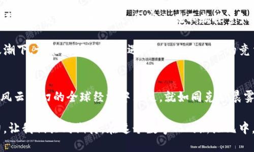 baoti迈入数字时代：中国首个虚拟币的崛起与挑战/baoti  
虚拟币, 数字货币, 中国经济/guanjianci

引言：数字革命的浪潮  
在晨曦微露的城市角落，随着科技的不断进步，数字货币的概念逐渐渗透到人们的日常生活中。在这个充满变化的时代，虚拟币如同繁星般闪耀，引起了社会各界的广泛关注。它不仅是一种新型的交易手段，更象征着未来经济发展的潜在趋势。中国首个虚拟币的推出，无疑是这一演变中的重要一环。

一、虚拟币的定义与背景  
讲起虚拟币，首先我们要明白它的本质。虚拟币，顾名思义，存在于数字世界中，没有实际的纸币或金币作为支撑，使用完全依赖于网络。想象一下，无数个数据包在光纤中快速传递，形成一种难以捉摸却又真实存在的货币形式。这种新颖的交换方式，打破了传统经济的束缚，给社会带来了前所未有的机遇。

自比特币问世以来，虚拟币的热潮便不断高涨。在这个过程中，各国纷纷启动了自己的数字货币研发计划，从而展开了一场数字经济的新赛道。中国作为全球经济的重要引擎，当然也不愿落后，紧跟时代潮流，迈出了自己的第一步。

二、中国首个虚拟币的诞生  
中国首个虚拟币的正式推出标志着国家在数字货币领域的重大突破。它不仅是对传统金融体系的挑战，更是国家对未来经济走向的审慎布局。设想一下，来自五湖四海的投资者，通过一部手机便能轻松进行交易，从而打破了地理和时间的限制，这无疑为全球经济注入了新的活力。

然而，这一切的背后，不仅仅是技术的进步，更是对于金融安全、隐私保护等问题的深思熟虑。在设计首个虚拟币的过程中，国家吸取了各国经验教训，致力于构建一个安全、透明和高效的数字金融生态系统。在这个新世界里，每一笔交易都如同晨雾中的老桥，稳固而又美丽。

三、虚拟币的潜在优势  
中国首个虚拟币的推出并非单纯为了迎合市场潮流，而是有其深远的经济目的。首先，它可以提高支付效率。想象一下，一个商品的交易，传统的银行转账往往需要耗费数小时甚至数天的时间，而虚拟币则能够实现实时交易，从而大幅提升资金流转的速度，犹如春日里的溪水，汩汩流淌。

其次，随着全球电子商务的迅猛发展，中国虚拟币的使用，可以帮助企业拓展国际市场，让更多的消费者享受到优质的中国商品。与此同时，这也是国家推动“一带一路”倡议的重要一环，通过便利的支付手段，拉近了不同国家和民族之间的距离。

四、面临的挑战与风险  
然而，理想的蓝图总是充满挑战。在虚拟币发展的道路上，中国也面临着诸多风险与不确定性。比如，如何防范网络安全问题，是摆在所有参与者面前的一道难题。就像迷雾中的老桥，虽然美丽，却也潜藏着危险。

再者，市场的波动性也让许多投资者心生忐忑。虚拟币的价格往往起伏不定，这不仅影响了投资者的信心，也可能导致经济的不稳定。因此，监管机构需制定更加完善的政策，以维护市场的健康发展。

五、未来的发展方向  
展望未来，中国首个虚拟币的发展前景依然广阔。随着越来越多的人接受这一新兴的支付方式，数字经济的生态将不断壮大，仿佛春天的花朵，争相绽放。国家也在不断探索如何更好地与国际市场接轨，通过建立完善的法律法规，确保虚拟币交易的安全与规范。

此外，教育和普及也是不可忽视的一环。让更多人了解虚拟币的本质及其优劣势，能帮助他们更好地适应这一新兴事物。数字化浪潮下，谁能把握住新机遇，谁就能在未来的竞争中立于不败之地。

结语：与时代同行  
中国首个虚拟币的推出，不仅是金融科技的创新，更是社会进步的体现。在这个变幻莫测的时代，唯有勇于探索、敢于创新，才能在风云变幻的全球经济中立足。就如同克服晨雾后的明亮天际，未来的虚拟币之路将更加璀璨。让我们共同见证这一历史性的时刻，携手迈向数字时代的广阔天地。

在不远的将来，虚拟币将像阳光般洒满大地，连接起每一个梦想与实物的桥梁。它们不仅是交易工具，更是未来经济的希望与动力。让我们共同期待，在这个数字化的新纪元中，携手走向更加美好的明天。