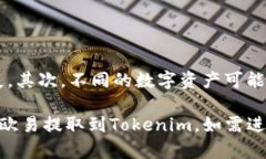 提币到 Tokenim 从欧易（OKEx）可以分为几个步骤。