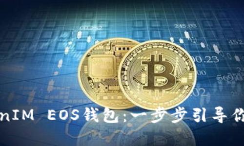 轻松创建TokenIM EOS钱包：一步步引导你掌控数字资产