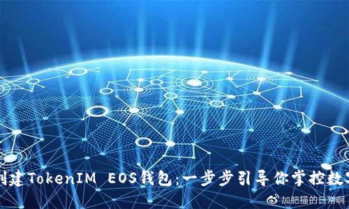轻松创建TokenIM EOS钱包：一步步引导你掌控数字资产