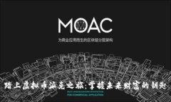 踏上虚拟币派克之旅：掌握未来财富的钥匙