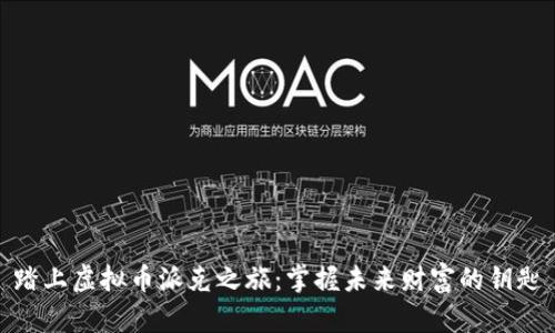 踏上虚拟币派克之旅：掌握未来财富的钥匙