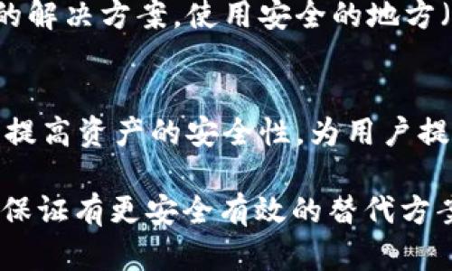 在讨论TokenIM助记词是否需要移除之前，我们首先要明确助记词的功能和重要性。

助记词的定义与作用
在加密货币领域，助记词通常是由一组易记的单词组成，用于生成和恢复钱包密钥。它们是用户安全访问和管理数字资产的关键。助记词不仅帮助用户记住其私钥，还在设备丢失或者更换时，允许用户恢复其数字资产。

移除助记词的潜在风险
如果决定移除助记词，首先需要考虑这样做的潜在风险。助记词是用户身份和资产安全的保障。移除后，如果没有其他有效的备份措施，用户将面临资产无法恢复的风险。假设你不小心丢失了手机或者电脑，若助记词被移除，所有存储在该设备上的资产可能将永久丧失。

安全性与可行性考量
从安全性的角度来看，助记词的存在是非常重要的。即便在一些更为先进的钱包应用中，助记词的管理也应该是一个高度安全的操作。移除助记词意味着你需要有其他有效的替代方案，比如使用硬件钱包、加密存储等。同时，确保这些替代方案同样安全并且易于管理。

技术发展的新趋势
随着区块链技术的发展，一些新型的钱包可能会提供无助记词的解决方案（如生物识别、社交恢复等），这些方法相对安全，但也必须理解其潜在风险与复杂性。因此，决定是否移除助记词，除了考虑现有的钱包安全性，还需关注未来的技术趋势。

如何安全管理助记词
如果决定保留助记词，重点应该放在如何安全地存储和管理这些助记词上。纸质备份、加密存储以及分散存储都是可行的解决方案。使用安全的地方（如保险箱），定期检查你的安全措施，确保它们能有效防止意外损失。

用户教育的重要性
最后，用户教育是不可忽视的一环。确保每个用户都了解助记词的重要性、如何管理以及如何防止信息泄露，这样能大大提高资产的安全性。为用户提供明确的指南和支持，帮助他们更好地理解这一领域的复杂性。

总结来说，TokenIM的助记词是否需要移除取决于多种因素，包括你的安全需求、技术适应能力和未来的计划。如果能够保证有更安全有效的替代方案，可能可以考虑移除；但若没有这样的措施，保护好助记词依然是管理数字资产的最佳做法。