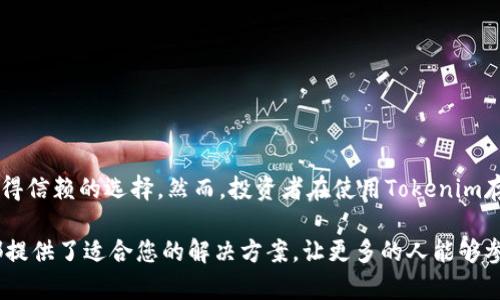 比特币（Bitcoin）是一种去中心化的数字货币，它的设计初衷是在没有中央金融机构的参与下，实现全球范围内的透明交易。而Tokenim作为一个数字资产管理平台，近年来越来越受到人们的关注。Tokenim的出现为投资者提供了一种新的方式来存储和管理比特币等加密货币。下面我们将详细探讨Tokenim如何存储比特币、其运作原理、优势与风险等方面。

什么是Tokenim？
Tokenim是一个数字资产管理平台，为用户提供加密货币存储、交易及管理的一站式服务。在这个平台上，用户可以轻松地管理自己的比特币、以太坊以及其他各种数字资产。Tokenim不仅支持加密货币的存储，还包括交易、借贷及投资等多种金融服务。

Tokenim如何存储比特币？
Tokenim采用先进的安全技术来确保用户资产的安全。用户在注册后，可以通过创建一个数字钱包来存储比特币。这个钱包密码学上是强加密的，只有用户自己拥有私钥，确保没有任何第三方可以访问其资产。此外，Tokenim还提供冷热钱包组合的方案，将部分资产存储在离线环境中，以防止黑客攻击，最大化保障用户的资金安全。

Tokenim的安全措施
安全性是任何数字资产管理平台的重要核心。Tokenim采取了多层次的安全措施，包括以下几点：
ul
    li双重身份验证：用户在登录时需要提供额外的身份验证信息，以增加安全性。/li
    li冷存储：大部分比特币资产存放在离线冷钱包中，防止网络攻击。/li
    li加密通信：平台上所有交易与数据传输均经过SSL加密，确保数据不被窃取。/li
    li风险监控系统：实时监控所有交易活动，防止可疑行为的发生。/li
/ul

Tokenim的主要优点
使用Tokenim存储比特币的优点不仅限于安全性，以下是一些关键的优势：
ul
    li用户友好的界面：Tokenim提供直观的用户界面，让初学者也能轻松掌握如何存储和管理比特币。/li
    li多币种支持：用户不仅可以存储比特币，还可以一并管理其他多种数字资产。/li
    li便捷的交易功能：Tokenim允许用户随时进行币与币之间的交易，提供灵活的投资选择。/li
    li全面的客户支持：Tokenim提供7x24小时的客户服务，帮助用户解决各种问题，让用户安心。/li
/ul

可能存在的风险
尽管Tokenim提供了多重安全措施，但投资和存储比特币仍然存在一定的风险：
ul
    li市场波动性：比特币价格的剧烈波动可能会影响用户的投资价值。/li
    li技术风险：任何在线平台都有被攻击的可能，包括Tokenim。虽然安全措施完备，但没有绝对的安全。/li
    li政策风险：各国对加密货币的监管政策不一，可能会对数字资产的交易和存储产生影响。/li
/ul

如何开始使用Tokenim存储比特币？
开始使用Tokenim存储比特币的步骤非常简单：
ol
    li注册账户：访问Tokenim官方网站，填写注册信息，创建账户。/li
    li安全设置：启用双重身份验证，并根据提示设置安全问题。/li
    li创建钱包：根据平台提示创建数字钱包，生成和保存你的私钥。/li
    li充值比特币：将你的比特币转入Tokenim提供的钱包地址，完成充值。/li
    li管理资产：你可以在Tokenim平台上随时查看、管理你的数字资产。/li
/ol

总结
Tokenim为比特币投资者及数字资产爱好者提供了一个安全、便捷的存储和管理平台。其先进的安全措施、用户友好的界面以及全面的客户服务，使其成为值得信赖的选择。然而，投资者在使用Tokenim存储比特币时，仍需时刻保持警惕，关注市场动态，确保自己的资产安全。在现代数字经济的浪潮中，合理利用Tokenim将帮助用户更好地掌握个人财富的未来。

通过Tokenim的使用，投资者不仅可以高效地存储比特币，还能在这个活跃的市场中获得更多的投资机会。无论您是老练的投资者，还是新手小白，Tokenim都提供了适合您的解决方案，让更多的人能够参与到数字货币的天地中来。