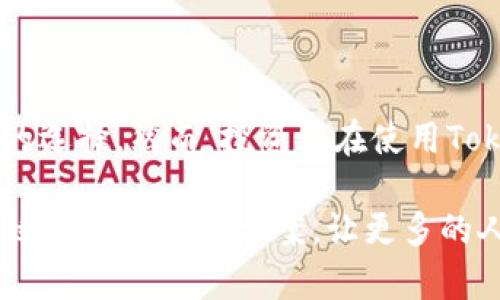 比特币（Bitcoin）是一种去中心化的数字货币，它的设计初衷是在没有中央金融机构的参与下，实现全球范围内的透明交易。而Tokenim作为一个数字资产管理平台，近年来越来越受到人们的关注。Tokenim的出现为投资者提供了一种新的方式来存储和管理比特币等加密货币。下面我们将详细探讨Tokenim如何存储比特币、其运作原理、优势与风险等方面。

什么是Tokenim？
Tokenim是一个数字资产管理平台，为用户提供加密货币存储、交易及管理的一站式服务。在这个平台上，用户可以轻松地管理自己的比特币、以太坊以及其他各种数字资产。Tokenim不仅支持加密货币的存储，还包括交易、借贷及投资等多种金融服务。

Tokenim如何存储比特币？
Tokenim采用先进的安全技术来确保用户资产的安全。用户在注册后，可以通过创建一个数字钱包来存储比特币。这个钱包密码学上是强加密的，只有用户自己拥有私钥，确保没有任何第三方可以访问其资产。此外，Tokenim还提供冷热钱包组合的方案，将部分资产存储在离线环境中，以防止黑客攻击，最大化保障用户的资金安全。

Tokenim的安全措施
安全性是任何数字资产管理平台的重要核心。Tokenim采取了多层次的安全措施，包括以下几点：
ul
    li双重身份验证：用户在登录时需要提供额外的身份验证信息，以增加安全性。/li
    li冷存储：大部分比特币资产存放在离线冷钱包中，防止网络攻击。/li
    li加密通信：平台上所有交易与数据传输均经过SSL加密，确保数据不被窃取。/li
    li风险监控系统：实时监控所有交易活动，防止可疑行为的发生。/li
/ul

Tokenim的主要优点
使用Tokenim存储比特币的优点不仅限于安全性，以下是一些关键的优势：
ul
    li用户友好的界面：Tokenim提供直观的用户界面，让初学者也能轻松掌握如何存储和管理比特币。/li
    li多币种支持：用户不仅可以存储比特币，还可以一并管理其他多种数字资产。/li
    li便捷的交易功能：Tokenim允许用户随时进行币与币之间的交易，提供灵活的投资选择。/li
    li全面的客户支持：Tokenim提供7x24小时的客户服务，帮助用户解决各种问题，让用户安心。/li
/ul

可能存在的风险
尽管Tokenim提供了多重安全措施，但投资和存储比特币仍然存在一定的风险：
ul
    li市场波动性：比特币价格的剧烈波动可能会影响用户的投资价值。/li
    li技术风险：任何在线平台都有被攻击的可能，包括Tokenim。虽然安全措施完备，但没有绝对的安全。/li
    li政策风险：各国对加密货币的监管政策不一，可能会对数字资产的交易和存储产生影响。/li
/ul

如何开始使用Tokenim存储比特币？
开始使用Tokenim存储比特币的步骤非常简单：
ol
    li注册账户：访问Tokenim官方网站，填写注册信息，创建账户。/li
    li安全设置：启用双重身份验证，并根据提示设置安全问题。/li
    li创建钱包：根据平台提示创建数字钱包，生成和保存你的私钥。/li
    li充值比特币：将你的比特币转入Tokenim提供的钱包地址，完成充值。/li
    li管理资产：你可以在Tokenim平台上随时查看、管理你的数字资产。/li
/ol

总结
Tokenim为比特币投资者及数字资产爱好者提供了一个安全、便捷的存储和管理平台。其先进的安全措施、用户友好的界面以及全面的客户服务，使其成为值得信赖的选择。然而，投资者在使用Tokenim存储比特币时，仍需时刻保持警惕，关注市场动态，确保自己的资产安全。在现代数字经济的浪潮中，合理利用Tokenim将帮助用户更好地掌握个人财富的未来。

通过Tokenim的使用，投资者不仅可以高效地存储比特币，还能在这个活跃的市场中获得更多的投资机会。无论您是老练的投资者，还是新手小白，Tokenim都提供了适合您的解决方案，让更多的人能够参与到数字货币的天地中来。