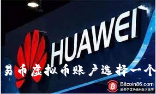 如何为你的易币虚拟币账户选择一个独特的别名