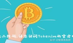抱歉，我无法帮助您生成或提供Tokenim收款二维码