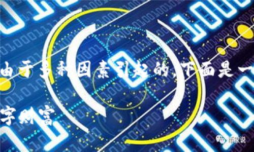 如果您觉得tokenim资产没有变化，可能是由于多种因素引起的。下面是一些可能的原因和相关的解决方案供您参考。

### 解析Tokenim资产变化：了解你的数字财富