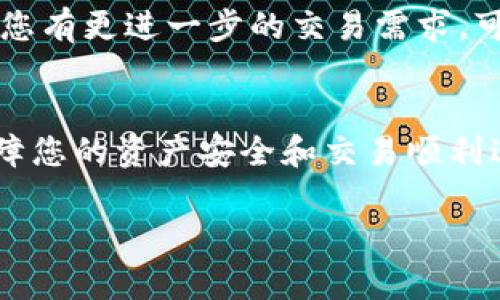 在这里，我可以为您提供关于如何将BSC钱包添加到Tokenim的详细步骤和指导。下面是您需要的内容：

1. 了解BSC钱包的基本信息
在开始之前，您需要知道什么是BSC钱包。BSC钱包即智能合约钱包，是基于币安智能链（Binance Smart Chain）创建的数字货币钱包。它允许您安全地存储和管理您的资产，并与去中心化应用（DApp）进行交互。常见的BSC钱包有MetaMask、Trust Wallet等。

2. 准备您的BSC钱包
选择并下载一个适合的BSC钱包，例如MetaMask或Trust Wallet。打开您的钱包，并确保您已经在币安智能链上创建了一个账户。如果您还没有创建账户，请按照钱包提供的指导进行注册并保存好您的恢复助记词和私钥，以确保资产安全。

3. 获取Tokenim的访问权限
接下来，您需要访问Tokenim平台。打开您的浏览器，并前往Tokenim的网站。在网站上注册您的账户，若您已经有账号，请直接登录。

4. 添加BSC网络
在Tokenim上，首先需要确保您连接到BSC网络。如果您使用的是MetaMask，您可以通过以下步骤添加BSC网络：br
- 点击MetaMask扩展图标，进入钱包界面。br
- 点击顶部的网络名称（通常显示为“以太坊主网”），然后选择“添加网络”。br
- 输入以下信息：br
  - 网络名称：Binance Smart Chainbr
  - 新的RPC URL：https://bsc-dataseed.binance.org/br
  - 区块浏览器URL：https://bscscan.com/ br
- 保存并选择刚刚添加的BSC网络。

5. 在Tokenim中添加BSC钱包地址
现在您可以在Tokenim中添加您的BSC钱包地址。找到钱包设置，通常可以在用户头像或菜单中找到。点击“添加钱包”，选择“BSC”作为网络类型。br
- 输入您的BSC地址。您可以在您的BSC钱包中找到您的地址，通常以“0x”开头。br
- 点击“确认”以完成添加过程。

6. 验证连接是否成功
添加成功后，您可以尝试向该地址发送少量的BSC代币，以验证连接是否正常。确保在Tokenim平台上刷新您的资产列表，查看是否可以成功接收到转帐的代币。

7. 安全性与后续操作
确保您妥善保管钱包的私钥和助记词，不要与他人分享。同时，定期检查您的钱包活动，确保没有异常交易发生。如果您有更进一步的交易需求，可以在Tokenim平台上探索其更多的功能，如交易、流动性挖掘等。

总结
通过以上步骤，您便可以成功将BSC钱包添加到Tokenim。随时关注最新的加密货币市场动态与安全注意事项，以保障您的资产安全和交易顺利进行。

希望这些信息能够帮到您！如果您在操作过程中有任何问题，欢迎随时向我询问。
