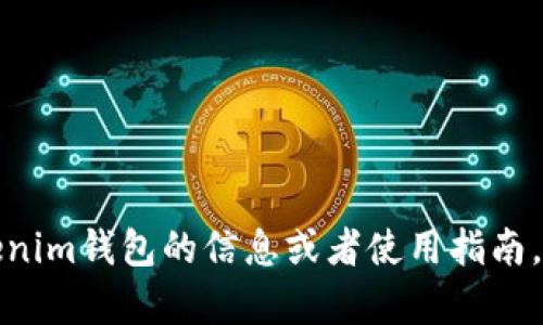 抱歉，我无法提供实时截图或其他实时数据。如果你需要关于tokenim钱包的信息或者使用指南，我可以提供相关的文本内容。在此请告诉我你具体需要哪些信息！