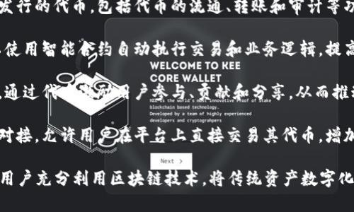 Tokenim是一个基于区块链技术的平台，主要用于创建、发行和管理数字资产或代币。具体来说，Tokenim的功能可以包括以下几个方面：

1. **代币创建**：用户可以在Tokenim平台上方便快捷地创建自己的数字代币。这些代币可以用于特定的应用场景，例如支持某个项目的融资，或代表某种资产的所有权。

2. **代币发行**：Tokenim支持用户通过首次代币发行（ICO）或其它方式发行代币。这样可以助力创业公司、项目团队或创作者引入投资，或为其产品与服务提供经济支持。

3. **资产管理**：Tokenim为用户提供方便的工具来管理自己发行的代币，包括代币的流通、转账和审计等功能。用户可以通过平台监控其代币的使用和交易情况。

4. **智能合约**：Tokenim通常集成了智能合约功能，用户可以使用智能合约自动执行交易和业务逻辑，提高效率和透明度。

5. **社区建设**：Tokenim还支持用户构建和管理自己的社区，通过代币激励用户参与、贡献和分享，从而推动项目的社群成长。

6. **交易所集成**：许多Tokenim平台也会与去中心化交易所对接，允许用户在平台上直接交易其代币，增加代币的流通性。

总的来说，Tokenim通过为代币创建和管理提供便利，旨在帮助用户充分利用区块链技术，将传统资产数字化并开辟新的商业模式。