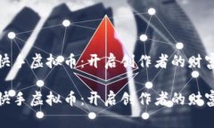 探索快手虚拟币：开启创作者的财富之路探索快