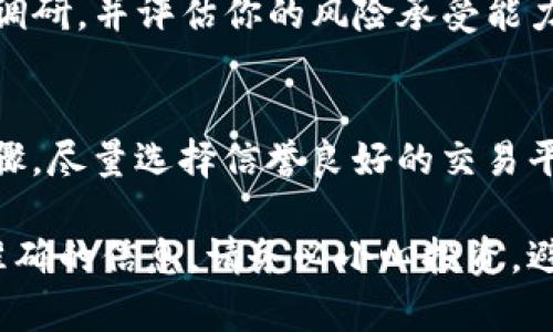 目前，关于“牛币”或者动物币等特定虚拟货币的具体购买信息可能会有所不同，这些币种的交易平台可能会随时变化。以下是一些一般性的方法和建议，帮助你找到购买“牛币”或类似虚拟币的途径：

1. 查找可靠的交易平台
首先，选择一个信誉良好的加密货币交易平台是必不可少的。常见的平台包括币安（Binance）、火币（Huobi）、Coinbase等。你可以在这些平台上搜索你想购买的币种，看看是否他们支持牛币的交易。

2. 使用区块链浏览器
对于一些较小或新兴的币种，使用区块链浏览器（如Etherscan或BscScan）查找牛币的合约地址，可以帮助你确认这个币是否存在以及它的交易情况。

3. 了解如何注册与开户
在选择平台之后，通常需要你注册一个账户。注册过程包括输入邮箱、设置密码、进行身份验证等步骤。确保选择一个安全性高的平台，并使用强密码。

4. 充值资金
一旦注册完成，你需要为你的账户充值资金。这通常可以通过银行转账、信用卡或使用其他加密货币来进行。确保了解平台的充值费用和转账时间。

5. 寻找牛币交易对
在平台上，找到牛币的交易对。你可能会发现牛币与比特币（BTC）或以太坊（ETH）的交易对，选择适合你的交易对进行交易即可。

6. 执行交易
输入你想购买的牛币数量，确认交易信息后，点击购买按钮，完成交易。务必在交易前仔细检查每个细节，以避免错误。

7. 管理你的数字资产
购币成功后，要定期查看你的账户，并考虑将你的数字资产转移到安全的钱包中，增强安全性。热钱包方便交易，但冷钱包（如硬件钱包）更加安全，可以防止黑客袭击。

8. 了解市场风险
投资加密货币市场风险较高，价格波动劇烈。在进行投资之前，务必做好充分的市场调研，并评估你的风险承受能力。

总结
购买牛币的过程涉及到选择合适的平台、注册账户、充值资金、寻找交易对等多个步骤。尽量选择信誉良好的交易平台，并确保在交易过程中保持谨慎，以提高你的投资安全性和成功率。

如果牛币是一个具体的货币，建议随时留意相关的市场动态和官方网站，以获取最准确的信息。请务必小心投资，避免追随热点而导致的损失。