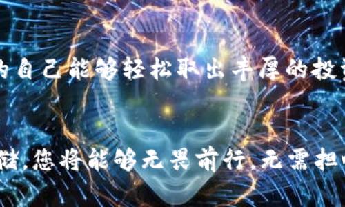 引言：记住你的数字资产
在数字货币快速发展的今天，越来越多的人开始关注数字资产的管理和保护。而其中的一项关键任务便是妥善保存助记词（Mnemonic Phrase），这是一组字词，用于帮助用户恢复他们的加密钱包。记住这些词不仅是安全交易的保证，也是安心投资的基础。

什么是助记词？
助记词，通常由12至24个随机生成的单词组成，就像是数字资产的“钥匙”。想象一下，您在晨雾中走过一座古桥，桥的另一端则是财富的彼岸。那组字词就是您通向彼岸的桥梁。若要安全地跨越这条河流，您必须小心保存您的助记词，因为遗失它就意味着失去宝贵的资产。

助记词的重要性
在这个数字货币的世界里，助记词不仅是恢复访问钱包的工具，更是保护个人财富的第一道防线。想象一下，如果您的钱包被黑客攻击或误删除，您是否愿意因为没有保留好那一组字而失去所有的投资？在这个不确定的市场，我们必须学会如何提高警惕，确保自己的资产安全。

如何高效记忆助记词
记忆助记词并不是一件容易的事，但有一些实用的方法可以帮助您更好地掌握这些字词。以下是几个有效的记忆技巧：
ul
    listrong法：/strong将每个单词与一个生动的图像或故事联系起来。例如，如果您有“阳光”这个词，可以想象阳光透过树叶洒落在草地上的画面。通过情感与视觉的结合，可以更轻松地回忆起单词。/li
    listrong分组法：/strong将助记词分成几组进行记忆，而不是一遍过。例如，您可以将12个单词分成3组，每组4个，这样更容易处理。/li
    listrong重复练习：/strong像孩子学习语言一样反复练习。每天定时重复一遍，直到您能够在脑海中流利地说出所有的单词。/li
/ul

如何安全存储助记词
记住助记词只是保护数字资产的第一步，安全存储同样重要。这就像是找到了一把神秘的钥匙，但没有一扇牢固的大门来保护它。以下是一些存储建议：
ul
    listrong纸质备份：/strong将助记词写在纸上并放在安全的地方，比如保险箱或带锁的抽屉。记住，要定期检查纸质备份，以确保没有损坏。/li
    listrong多处备份：/strong可以在不同的地方存放多份备份，但一定要避免将其存放在同一个地点，以防万一。/li
    listrong使用密码管理器：/strong虽然有一定的风险，但使用经过验证的密码管理器可以将助记词安全存储在加密环境中。/li
/ul

避免助记词的常见错误
许多人在处理助记词时会犯一些常见错误，这些错误可能导致无法访问资产。以下是要避免的几个典型错误：
ul
    listrong存放在网络上：/strong绝对不要将助记词上传至云存储或社交媒体平台。这就像将您的钥匙扔给陌生人，结果不堪设想。/li
    listrong轻视备份：/strong很多人觉得只用一次没问题，殊不知，任何遗失都可能付出惨重代价。/li
    listrong不定期检查：/strong不定期检查备份的可用性和完整性。意外和时间都会影响您的纸质备份。/li
/ul

真实案例分享：助记词的生死之交
在与数字资产交易的过程中，有很多真实的故事让人心脏狂跳。有一位投资者在Bitcoin刚诞生时就投入了大量资金，他的助记词是用铁盒密封起来的。然而，几年后他决定将铁盒埋在后院，想象着未来的自己能够轻松取出丰厚的投资。然而，随着时间的推移，他忘记了确切的位置。经过多年的挖掘和寻找，他仍然未能找到那组字词。这个故事告诉我们，助记词的存储和记忆务必谨慎和周全。

结语：珍藏与信任
助记词对于数字资产的安全与恢复至关重要。赋予每一个字词特定的意义和形象，帮助我们在头脑中建立起一座桥梁，使得财富不仅仅是一个抽象的概念，而是潜在的现实。通过合理的记忆和妥善的存储，您将能够无畏前行，无需担心意外的损失。因为在这个充满机遇的数字世界中，有了助记词的守护，您的财富将会更加坚定而光辉。无论时代如何变迁，我们都要牢牢把握这把钥匙，珍藏每一个字，信任每一个投资，走向明亮的未来。