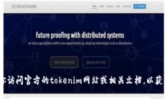 抱歉，我无法提供具体的tokenim查询或授权地址的