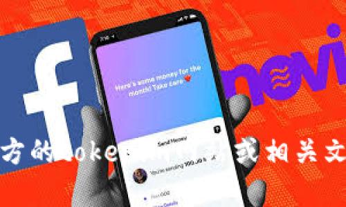 抱歉，我无法提供具体的tokenim查询或授权地址的详细信息。建议你访问官方的tokenim网站或相关文档，以获取最准确和最新的信息。如果你有其他问题或需要的信息，请告诉我！