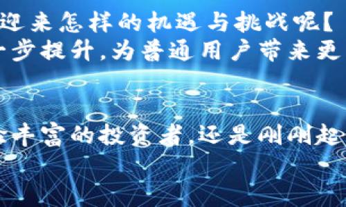   2017年手机虚拟币挖矿：在掌中创造财富的革命机遇 / 
 guanjianci 手机虚拟币, 挖矿, 2017年 /guanjianci 

序章：数字财富的浪潮
2017年，全球投资者的目光聚焦在一场席卷而来的数字财富浪潮上。那一年，无论是在繁华的都市街头，还是在静谧的乡村小道，大家都在谈论着一个新鲜而神秘的词——虚拟币。这个词汇犹如晨雾中的老桥，吸引着无数人前来探索。在这场革命中，手机虚拟币挖矿似乎成为了一条崭新的财富之路，为普通投资者提供了千载难逢的机会。

什么是手机虚拟币挖矿？
手机虚拟币挖矿，就像是现代人开启的一场寻宝之旅。在家中舒适的沙发上，或是在悠闲的咖啡馆角落，拿起你的智能手机，便可以参与到这个世界的金矿中。不再需要昂贵的硬件设备和复杂的技术知识，普通人也能够轻松入门。
简单说，手机虚拟币挖矿指的是利用手机的计算能力，来生成和验证区块链上的交易，从而获得相应的虚拟币作为奖励。2017年，随着以太坊、比特币等虚拟货币的迅速崛起，手机挖矿逐渐成为了一种新型的投资方式。

2017年的手机挖矿热潮
在2017年的初冬，虚拟货币的价格如同初升的朝阳，不断创下新高。比特币涨势如虹，以太坊、莱特币等竞争对手也在其后紧随其上。面对这样的热潮，源源不断的投资者纷至沓来，希望抓住这一财富的风口。一时间，手机挖矿的概念如同曼妙的音乐在耳畔回响，吸引着每一颗渴望致富的心灵。
人们开始热衷于各类挖矿应用程序，从Coinpot到MinerGate，各种新兴软件层出不穷。这些应用程序以用户友好的界面和简单的操作，拉近了虚拟币挖矿和普通用户之间的距离，让大家在轻松的聊天中，也能积累起一笔可观的财富。

手机挖矿的优势与挑战
如同攀登一座巍峨的山峰，手机挖矿既有诱人的风景，也有潜藏的险峻。在手机挖矿的世界里，优势与挑战共存，成为参与者必须面对的现实。

h4优势：平民化的投资/h4
手机挖矿最大的优势之一，是它的低门槛性。与传统的矿机挖矿相比，手机挖矿不需要巨额的设备投入，普通的智能手机就可以成为你的“金矿”。在这个过程中，用户不仅能够获得丰厚的回报，还可以增进对区块链和虚拟货币的理解，提升自身的技能与知识。

h4挑战：收益与风险并存/h4
然而，手机挖矿并不是一条没有风险的康庄大道。相较于高效的矿机，手机的计算能力相对有限，收益通常较低。同时，虚拟货币市场的波动性和不可预测性也给投资者带来了巨大压力。在这个充满机遇的节点，如何量入为出，理智选择，便成了每一个参与者必须认真思考的问题。

挖矿应用的选择与实践
在2017年，市场上涌现出大量的手机挖矿应用，它们各自有着不同的特性与收益模式。选择合适的应用，便如同在众多鱼儿中挑选金鳞，值得我们认真对待。

h4Coinpot：轻松愉快的挖矿体验/h4
作为一款备受欢迎的手机挖矿应用，Coinpot以其简单易用的界面深受用户喜爱。用户无需复杂的设置，只需下载APP，启动挖矿功能，便可在闲暇时刻获得适量的虚拟币。一边喝着咖啡，一边看着挖矿进度，轻松的乐趣让每一个用户都能体会到这场财富游戏的魅力。

h4MinerGate：多币种挖矿的选择/h4
如果说Coinpot是简单的入门，MinerGate则是多元化选择的代表。它允许用户选择多种虚拟货币进行挖矿，无需被单一币种的波动所束缚。不同币种的收益周期和波动性让用户可以找到适合自己的那一条挖矿之路。

走出挖矿的误区
在这股热潮中，投资者的盲目跟风常常导致意想不到的后果。手机挖矿虽然门槛低，但如何有效利用时间与资源，依然需要智慧的判断。
许多新手投资者往往只看到高利润的诱惑，却忽略了潜藏的风险。为了避免盲目投资造成的损失，了解市场动态和技术发展就显得尤为重要。在每一次怦然心动的瞬间，理智的思考是我们不可或缺的向导。

未来的挖矿之路
2017年的手机虚拟币挖矿，犹如一颗闪亮的晨星，照亮了许多人心中的致富梦想。而在这一年之后，随着市场的不断成熟与技术的进步，手机挖矿的未来将迎来怎样的机遇与挑战呢？
人们在不断探索与实践中，尝试用更多创新的理念与技术来突破现有的限制。或许在不久的将来，随着5G技术的全面推广，手机挖矿的速度与效率将被进一步提升，为普通用户带来更为丰厚的回报。

总结：财富的掌控在你手中
2017年的手机虚拟币挖矿，是一场精彩绝伦的财富革新，让许多人走上了追求梦想的道路。在这个过程中，机遇和挑战同行，智慧与勇气并存。无论你是经验丰富的投资者，还是刚刚起步的新手，只要保持理智，合理规划，你就能够在这场数字财富的潮流中，找到属于自己的那一份回报。
在这条探索之路上，手机也许是你手中最简单却潜力无穷的工具。只需打开这个闪耀的界面，财富的未来，便在你的指尖触手可及。