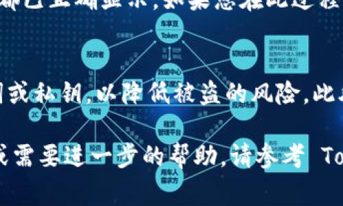 恢复 Tokenim 钱包的过程通常涉及使用您的助记词或私钥。以下是如何恢复 Tokenim 钱包的基本步骤：

步骤一：准备助记词或私钥
在开始恢复钱包之前，您需要确保您有钱包的助记词（通常是12或24个单词）或私钥。这些信息是在创建钱包时提供的，并且对于恢复钱包至关重要。请务必妥善保管这些信息，切勿将其泄露给他人。

步骤二：下载 Tokenim 应用
确保您已经在您的设备上下载并安装了 Tokenim 钱包应用。该应用程序通常可以在 Android 和 iOS 的应用商店中找到。

步骤三：启动应用并选择恢复选项
打开 Tokenim 钱包应用，当您看到主界面时，通常会有一个选项提示您“恢复钱包”或“导入钱包”。选择这个选项，然后进入下一步。

步骤四：输入助记词或私钥
现在，您将被要求输入您的助记词或私钥。如果您使用助记词，请按照提示逐个输入单词，确保拼写正确。若使用私钥，通常会要求输入一长串字符。仔细核对以避免错误。

步骤五：设置新的密码
一旦您的助记词或私钥被验证，您将能够设置一个新的钱包密码。这个密码将用来保护您的钱包安全，请选择一个强且易于记住的密码。

步骤六：访问您的钱包和资产
完成上述步骤后，您便可以进入您的 Tokenim 钱包，查看您的资产。确保所有资产都已正确显示。如果您在此过程中遇到任何问题，可以查阅 Tokenim 的官方支持页面或联系他们的客服。

注意事项
恢复钱包时请务必保持网络连接稳定。同时，避免在公共 Wi-Fi 环境中输入助记词或私钥，以降低被盗的风险。此外，确保您下载的是官方版本的 Tokenim 应用，以防钓鱼网站或伪造应用程序。

通过遵循以上步骤，您应能够顺利恢复您的 Tokenim 钱包。如果您还有其他问题或需要进一步的帮助，请参考 Tokenim 的用户指南或联系客服支持。